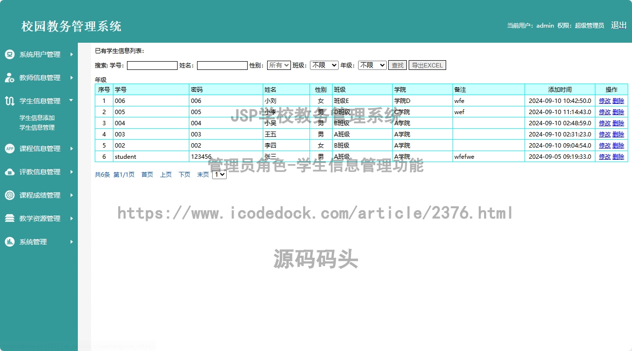 管理员角色-学生信息管理