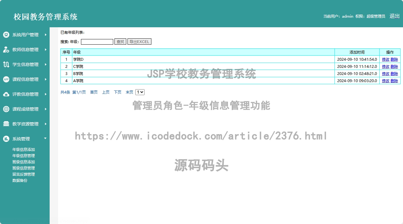 管理员角色-年级信息管理