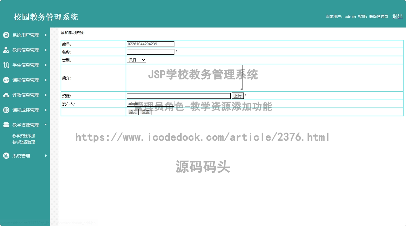 管理员角色-教学资源添加
