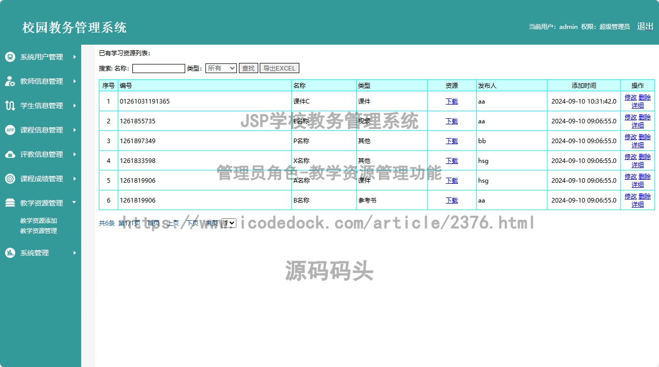 管理员角色-教学资源管理