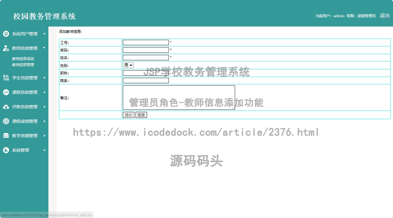 管理员角色-教师信息添加