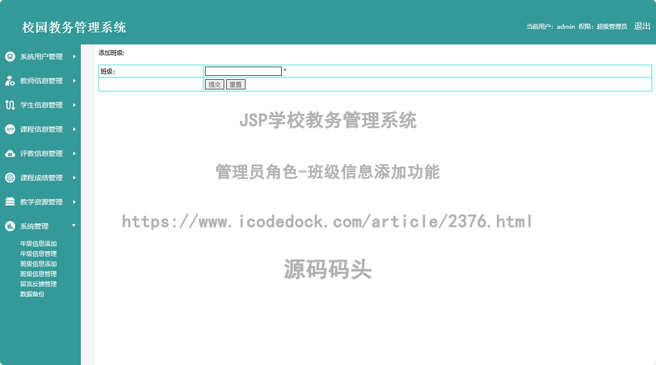 管理员角色-班级信息添加