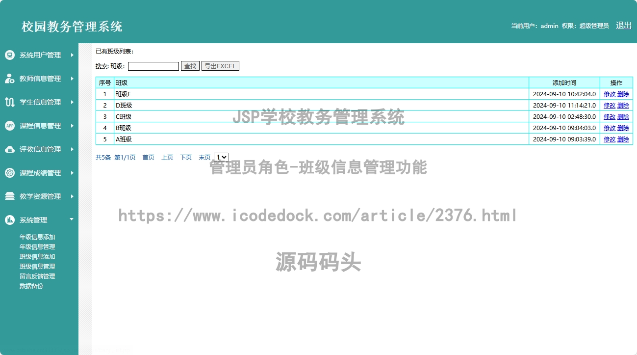 管理员角色-班级信息管理