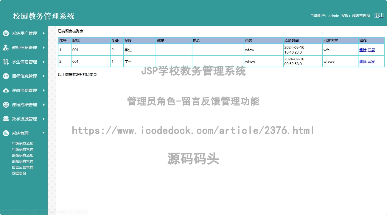 管理员角色-留言反馈管理