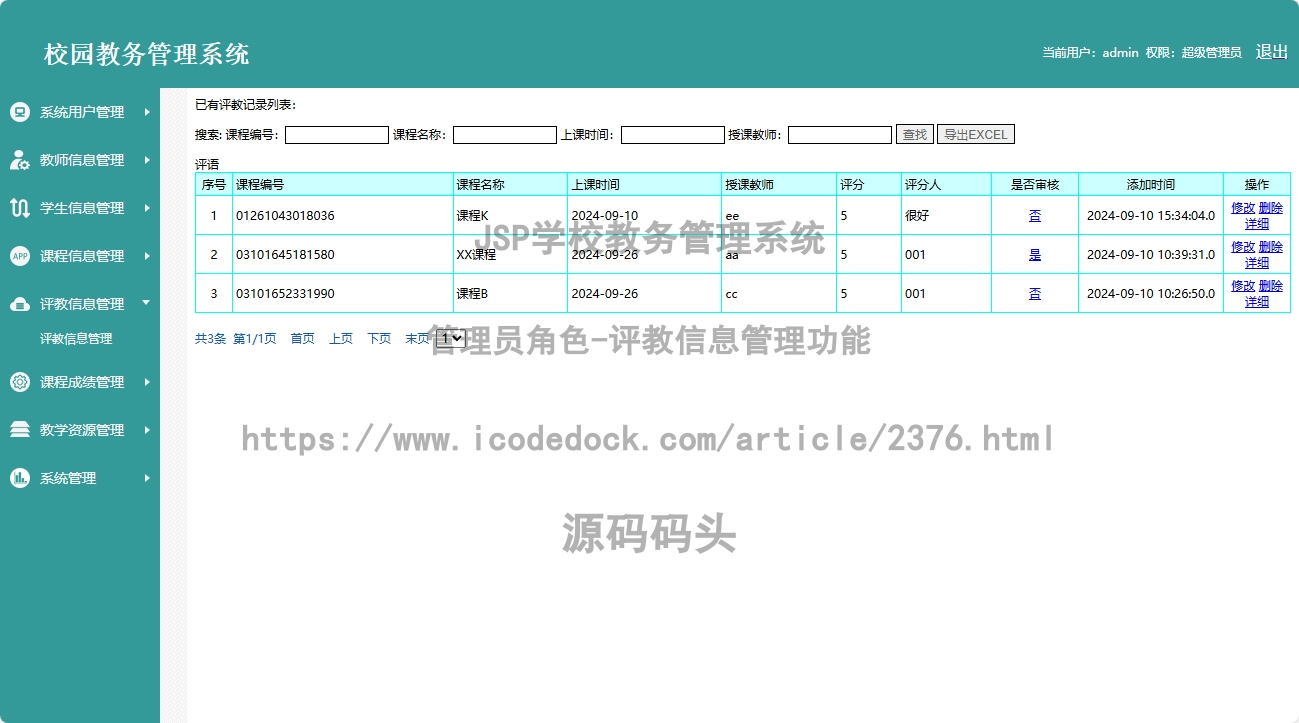 管理员角色-评教信息管理