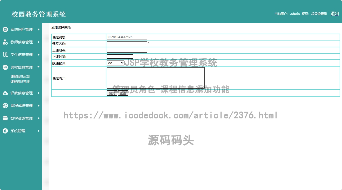 管理员角色-课程信息添加