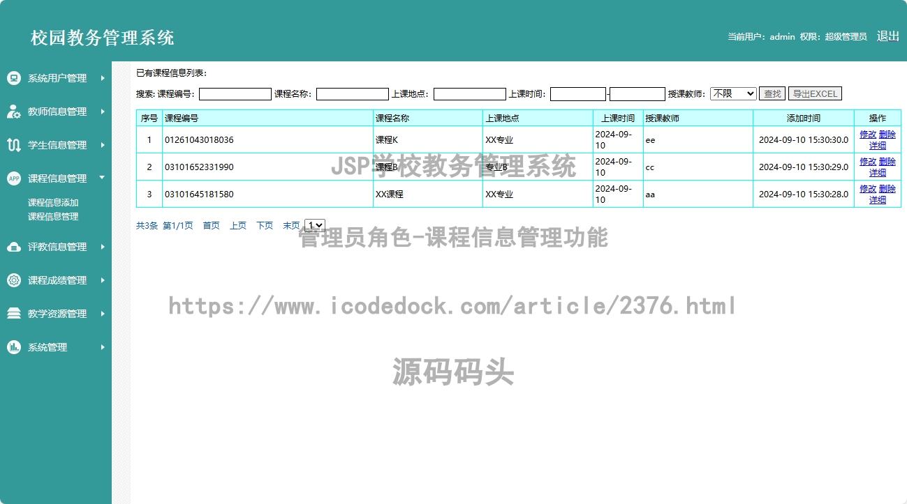 管理员角色-课程信息管理