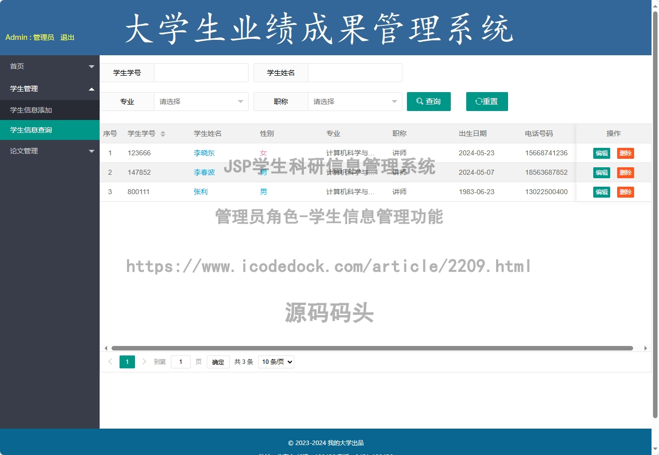 管理员角色-学生信息管理