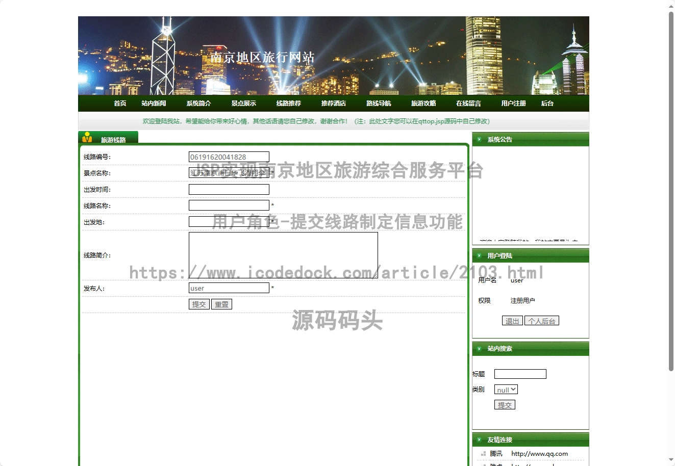 用户角色-提交线路制定信息