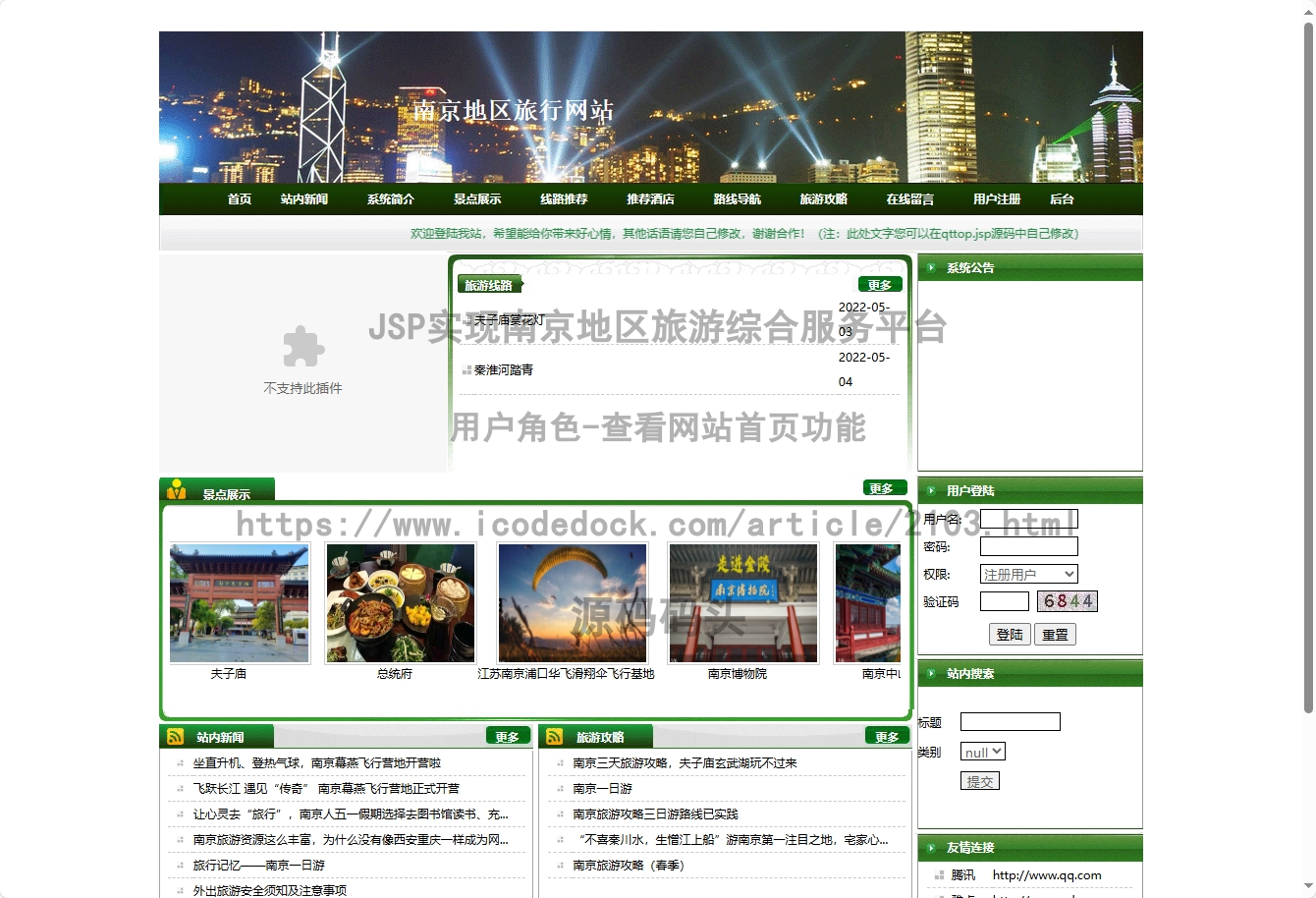 基于jsp+mysql的JSP实现南京地区旅游综合服务平台代码实现含演示站