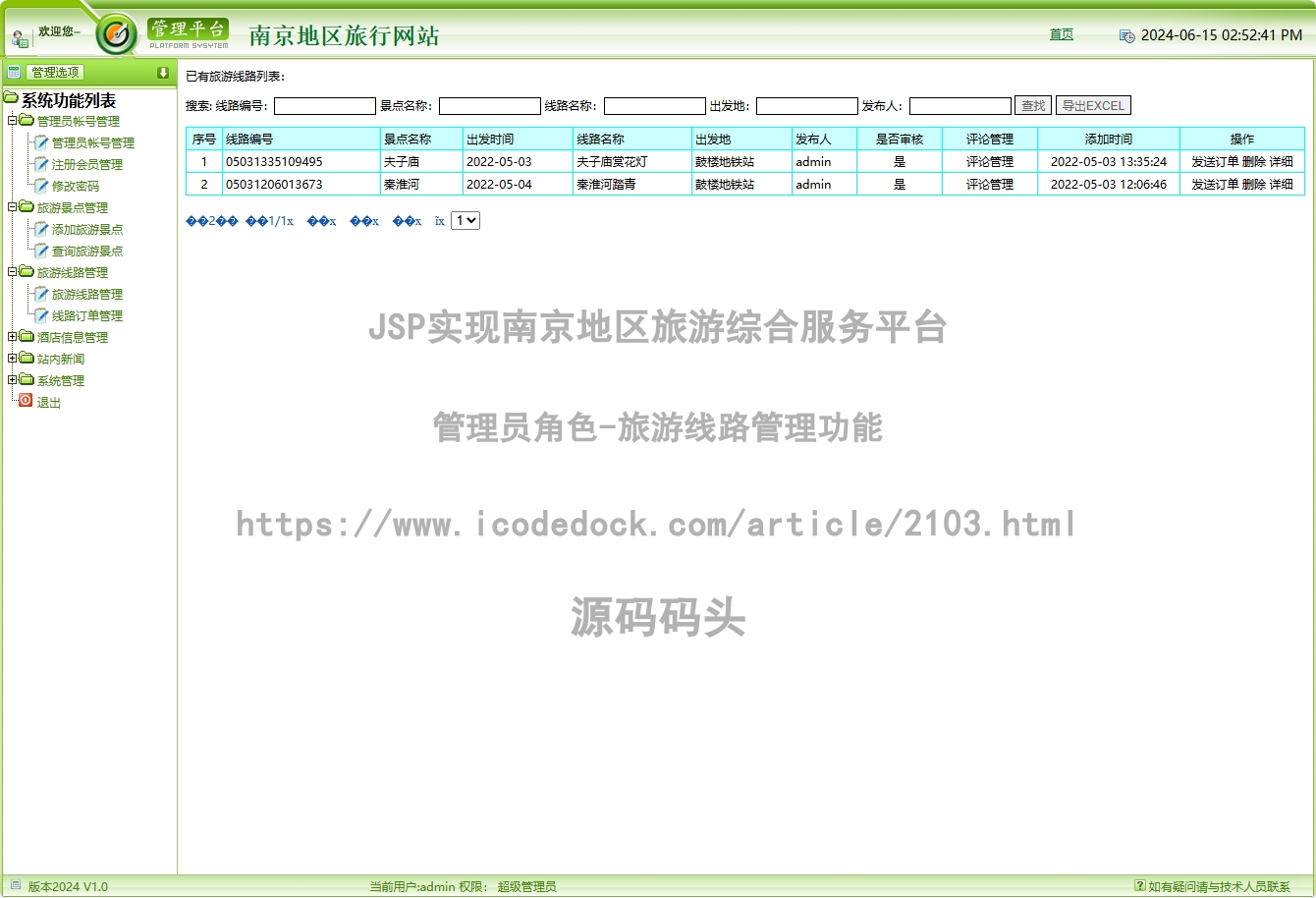 管理员角色-旅游线路管理
