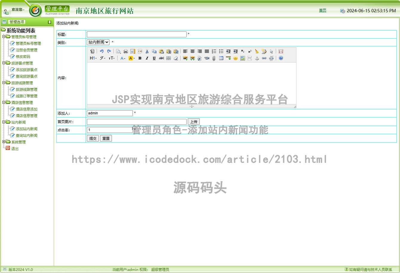 管理员角色-添加站内新闻