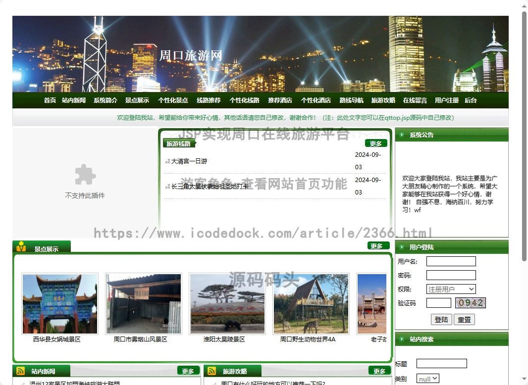 基于jsp+mysql的JSP实现周口在线旅游平台代码实现含演示站