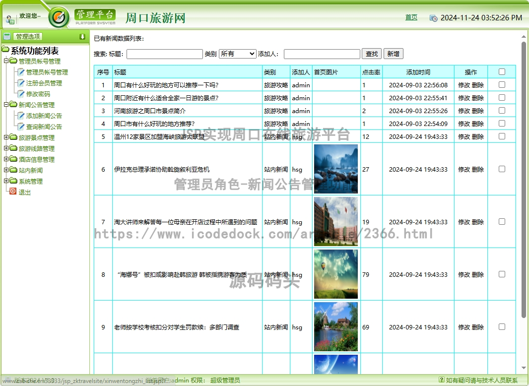 管理员角色-新闻公告管理