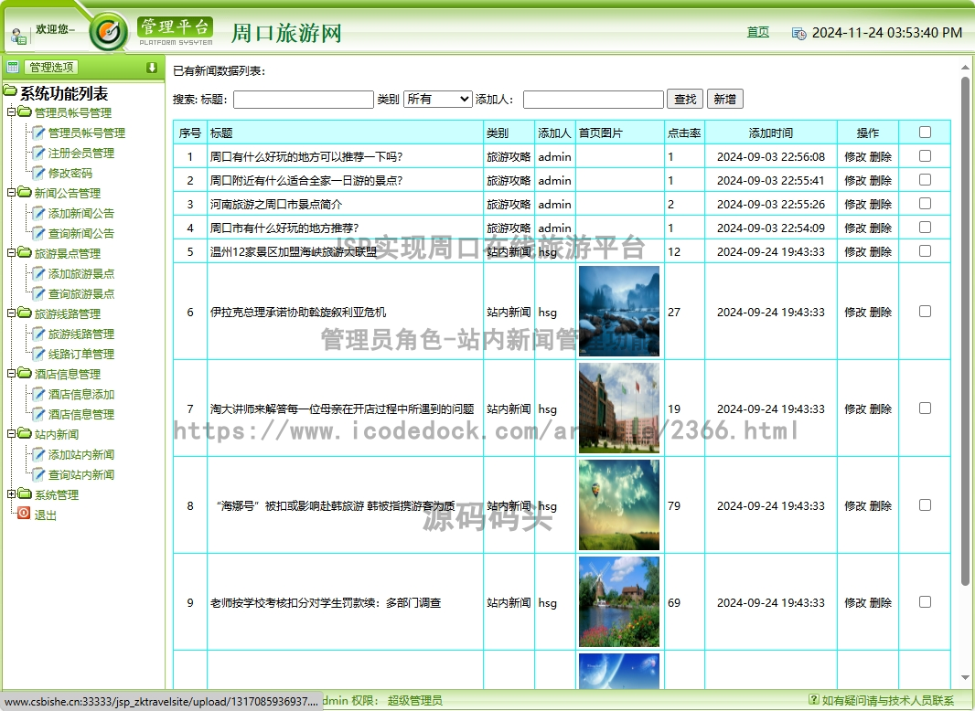 管理员角色-站内新闻管理