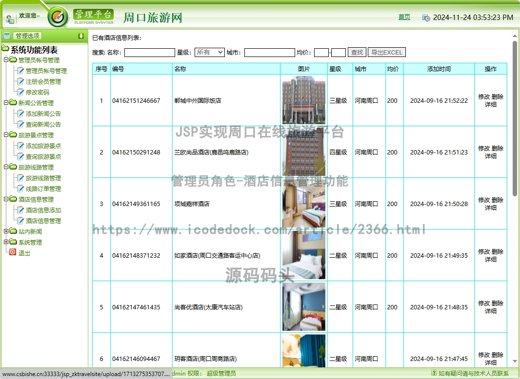 管理员角色-酒店信息管理