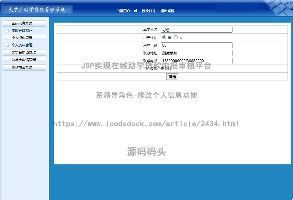 系领导角色-修改个人信息