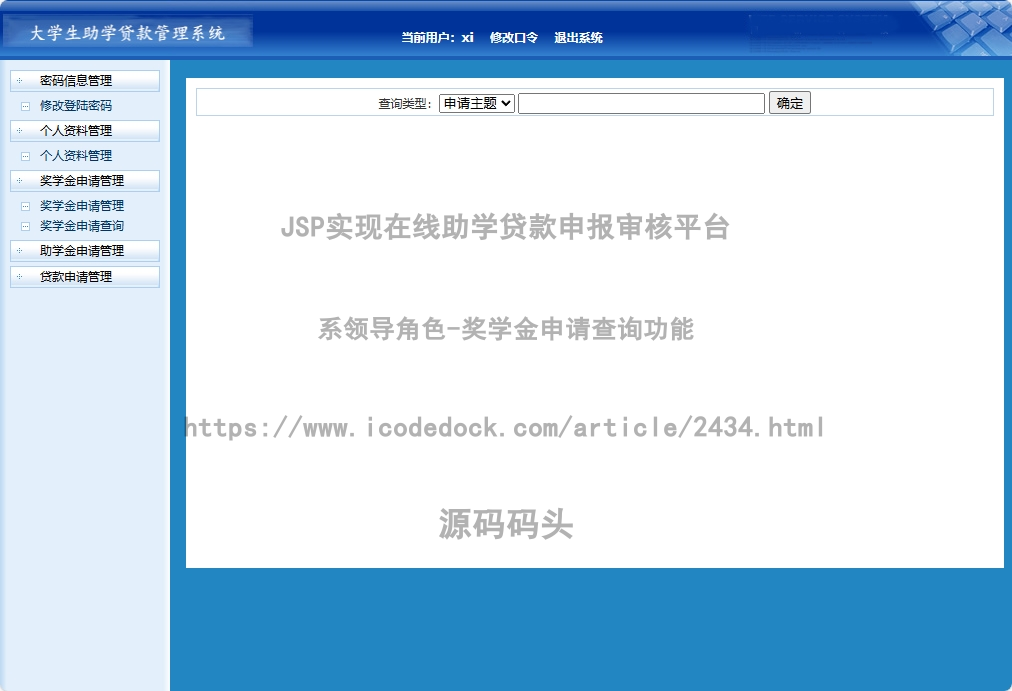 系领导角色-奖学金申请查询