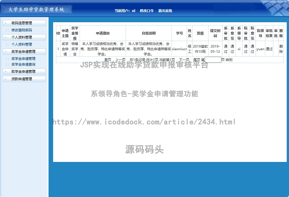系领导角色-奖学金申请管理