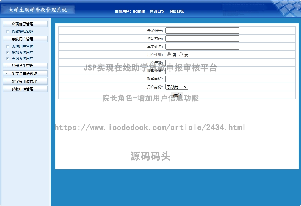院长角色-增加用户信息