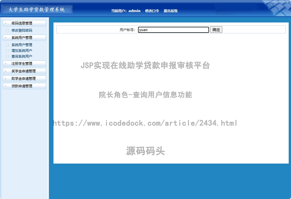 院长角色-查询用户信息