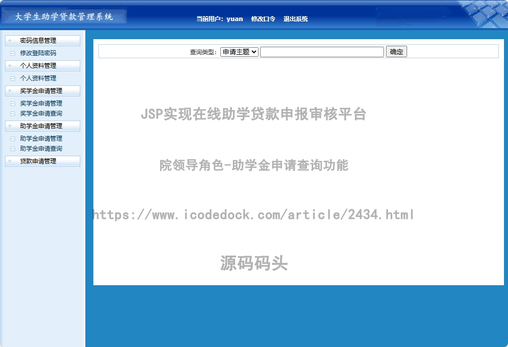 院领导角色-助学金申请查询