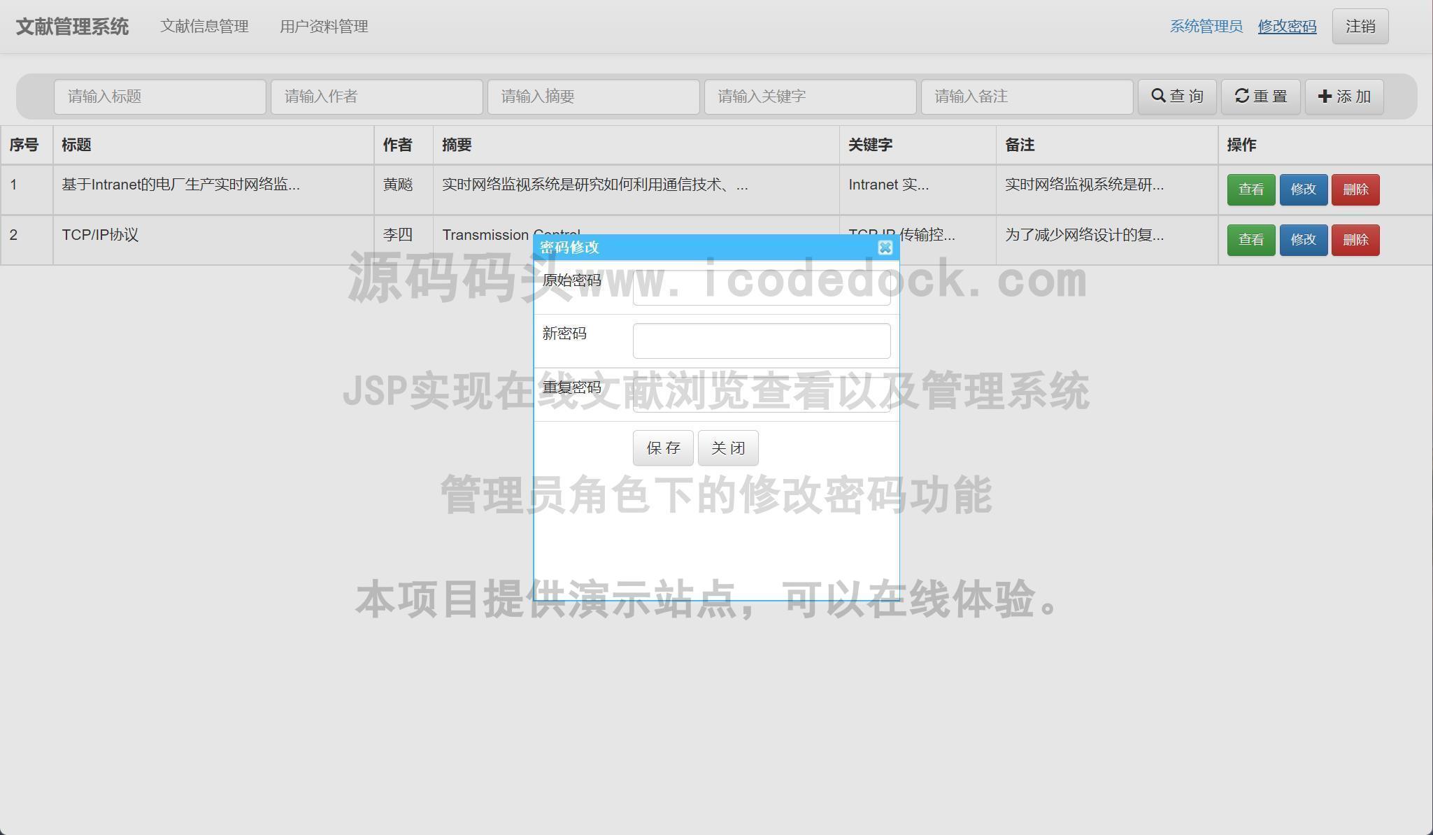 源码码头-JSP实现在线文献浏览查看以及管理系统-管理员角色-修改密码