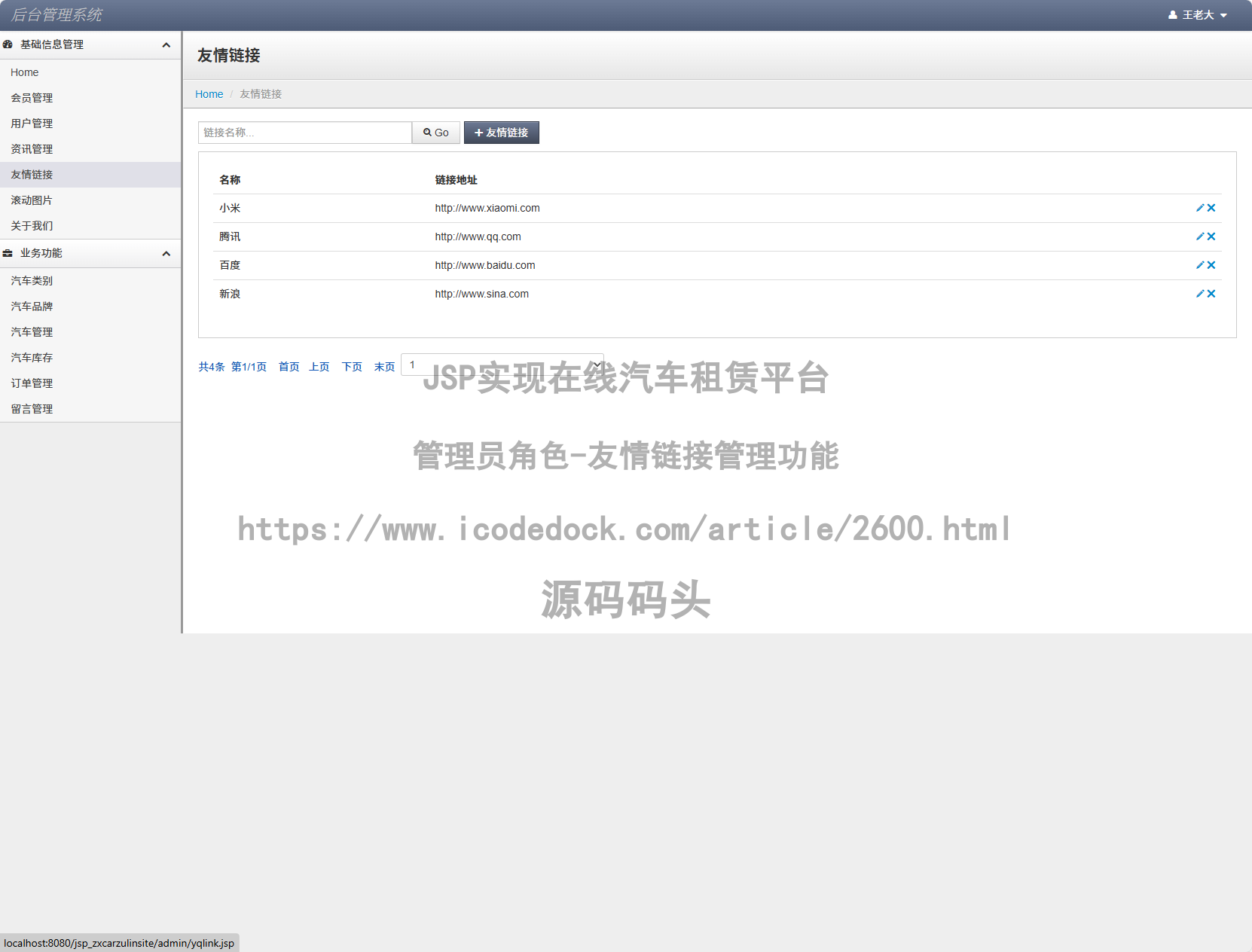 管理员角色-友情链接管理