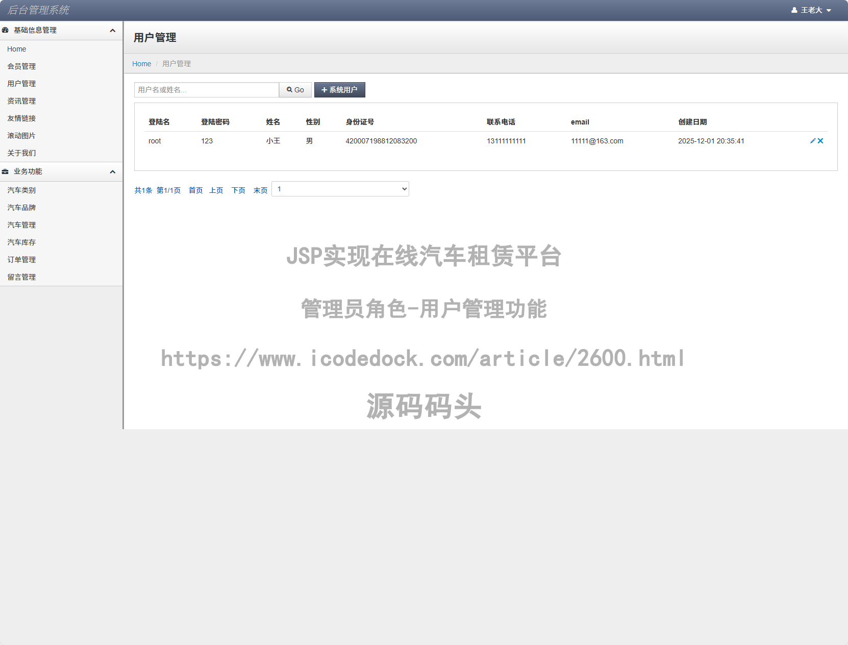 管理员角色-用户管理