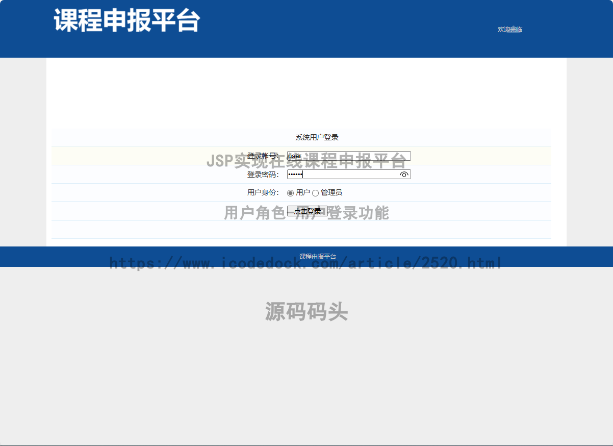 基于jsp+mysql的JSP实现在线课程申报平台代码实现含演示站