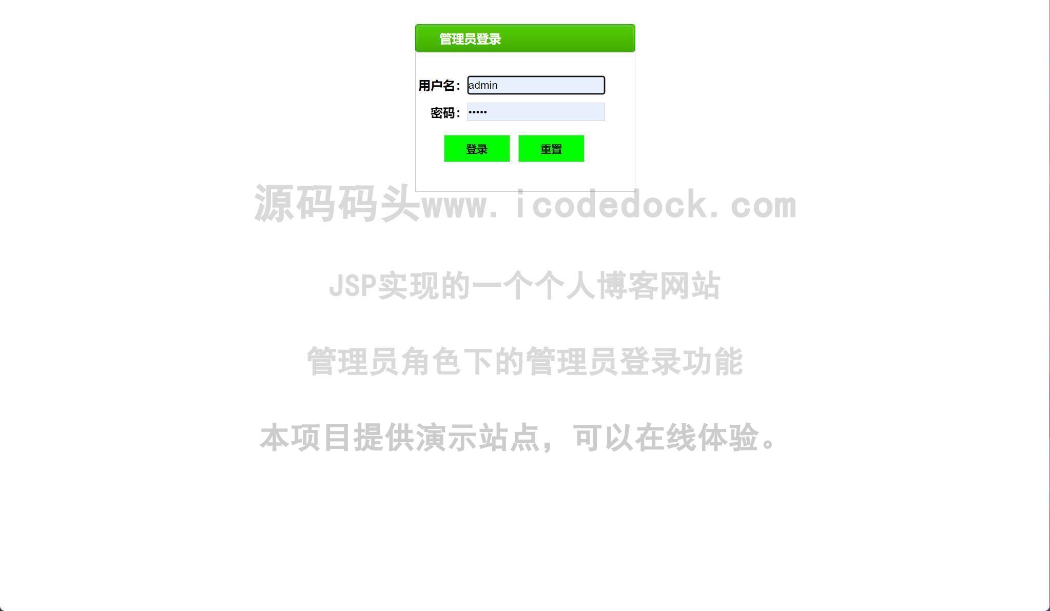 源码码头-JSP实现的一个个人博客网站-管理员角色-管理员登录