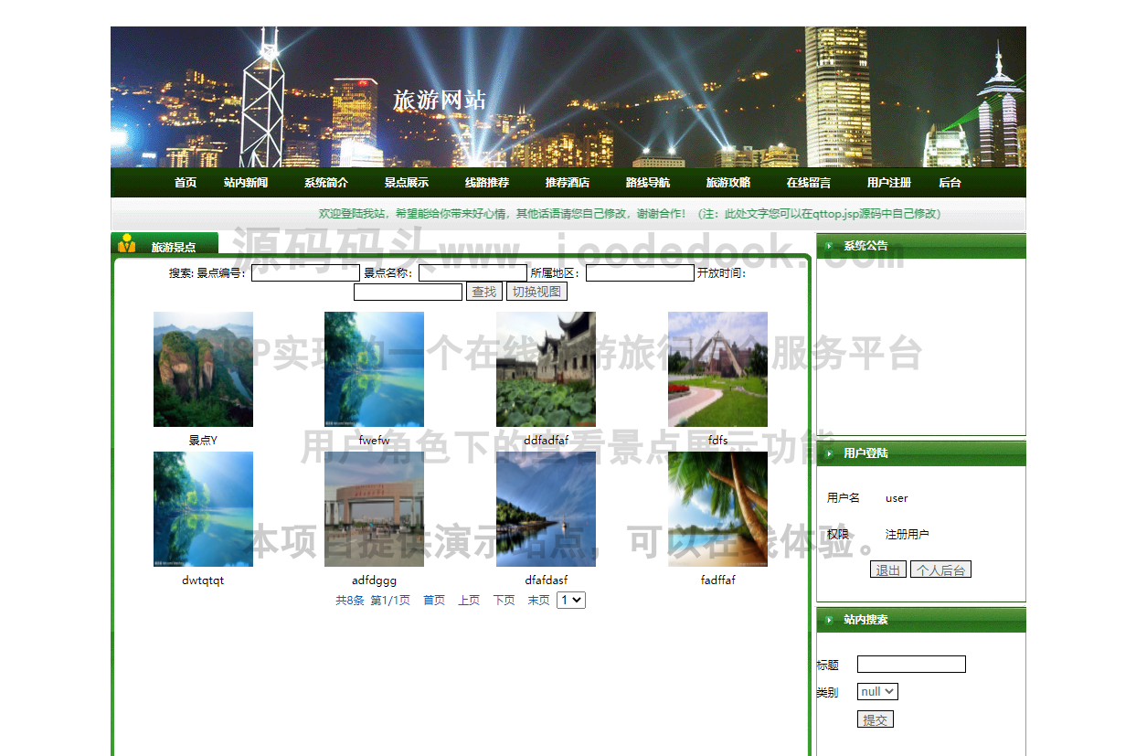 源码码头-JSP实现的一个在线旅游旅行综合服务平台-用户角色-查看景点展示