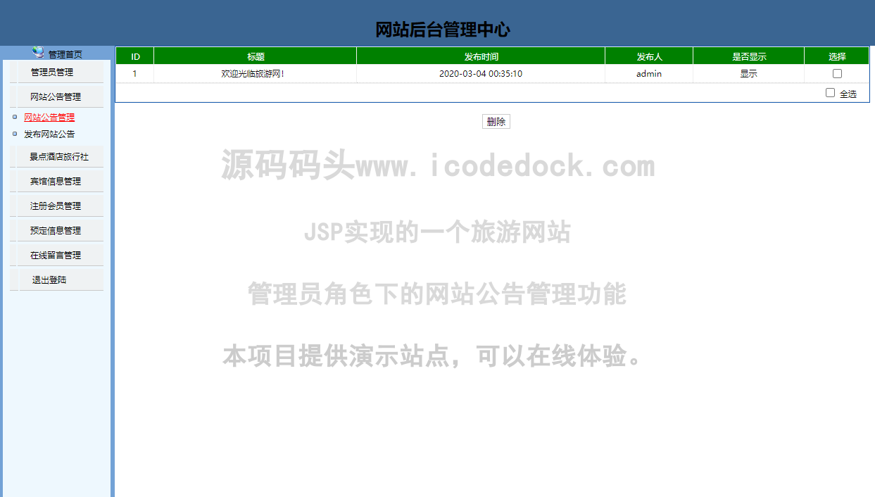 源码码头-JSP实现的一个旅游网站-管理员角色-网站公告管理