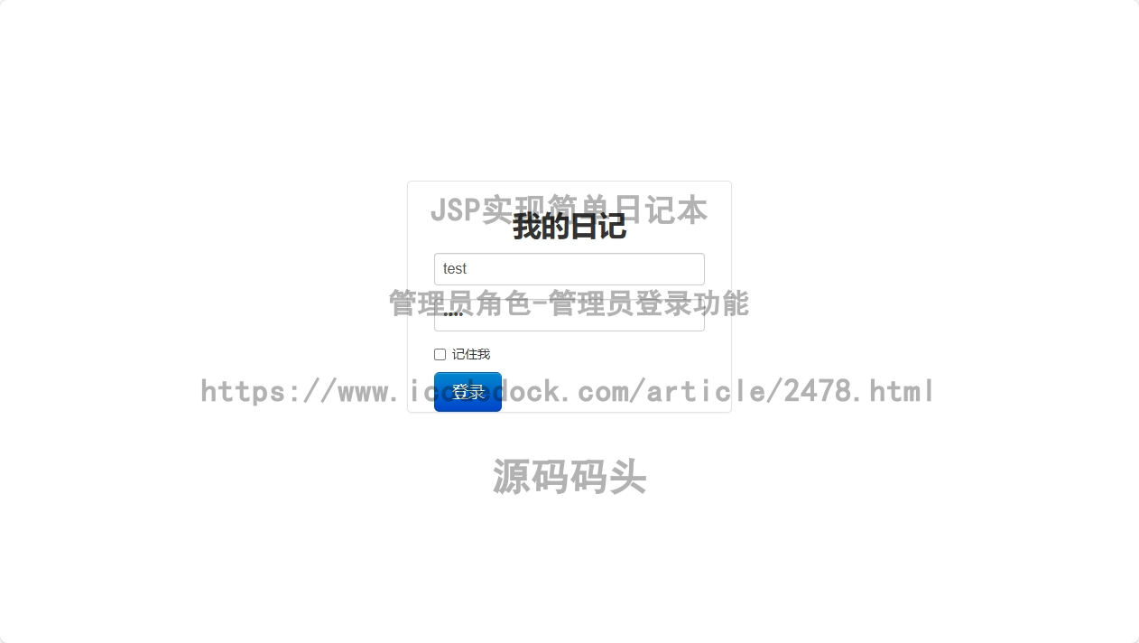 基于jsp+mysql的JSP实现简单日记本代码实现含演示站