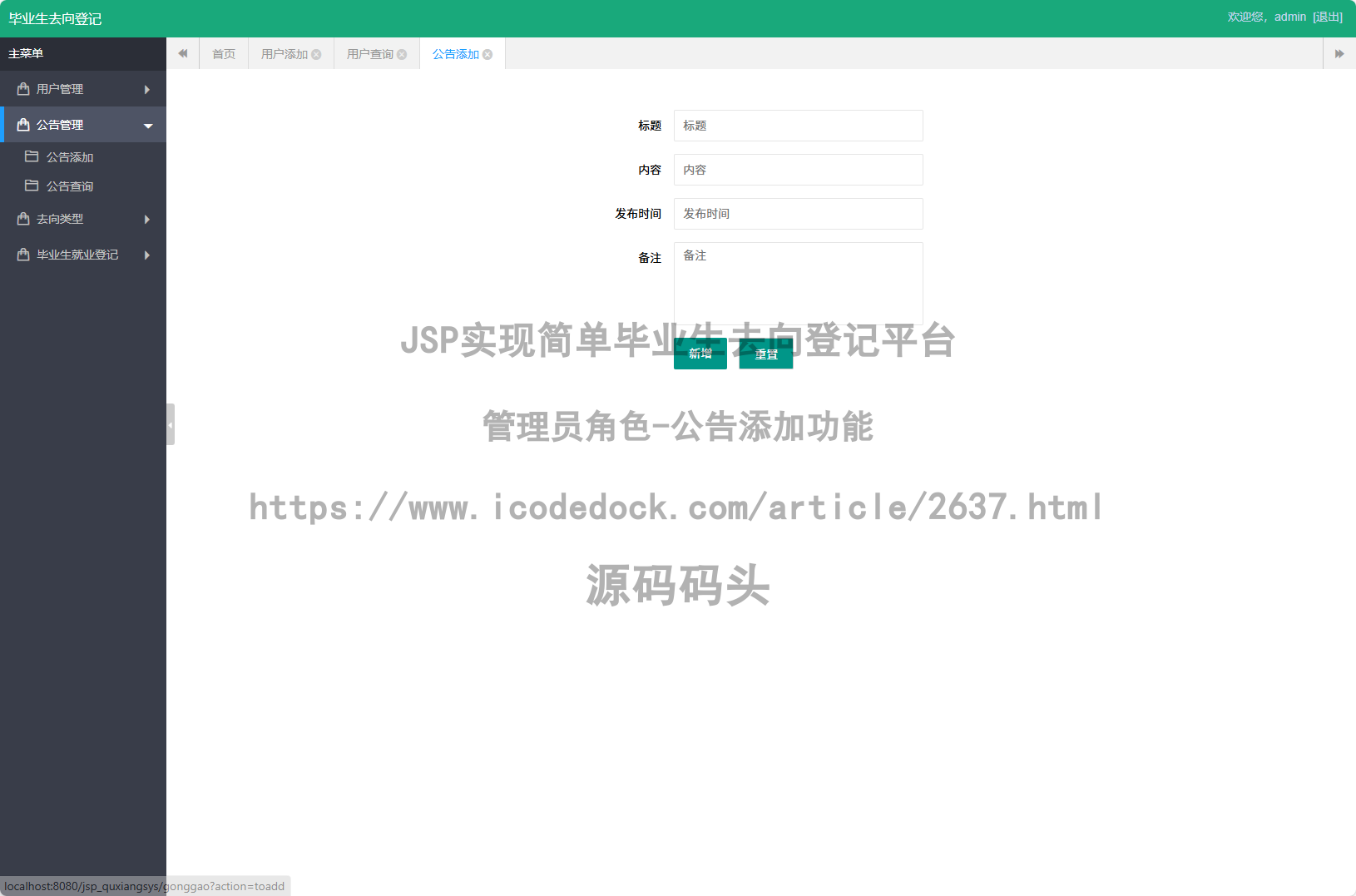管理员角色-公告添加