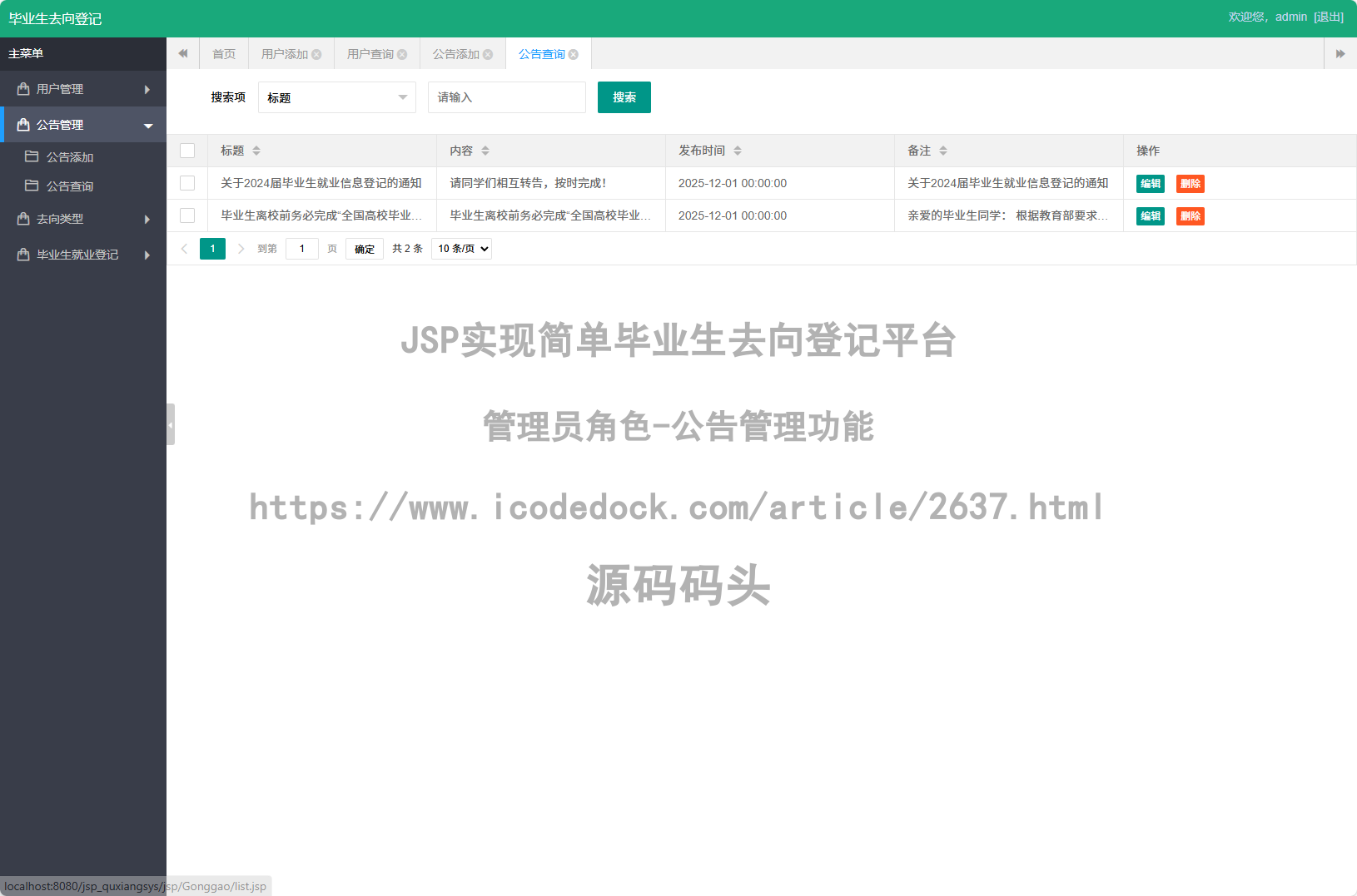 管理员角色-公告管理