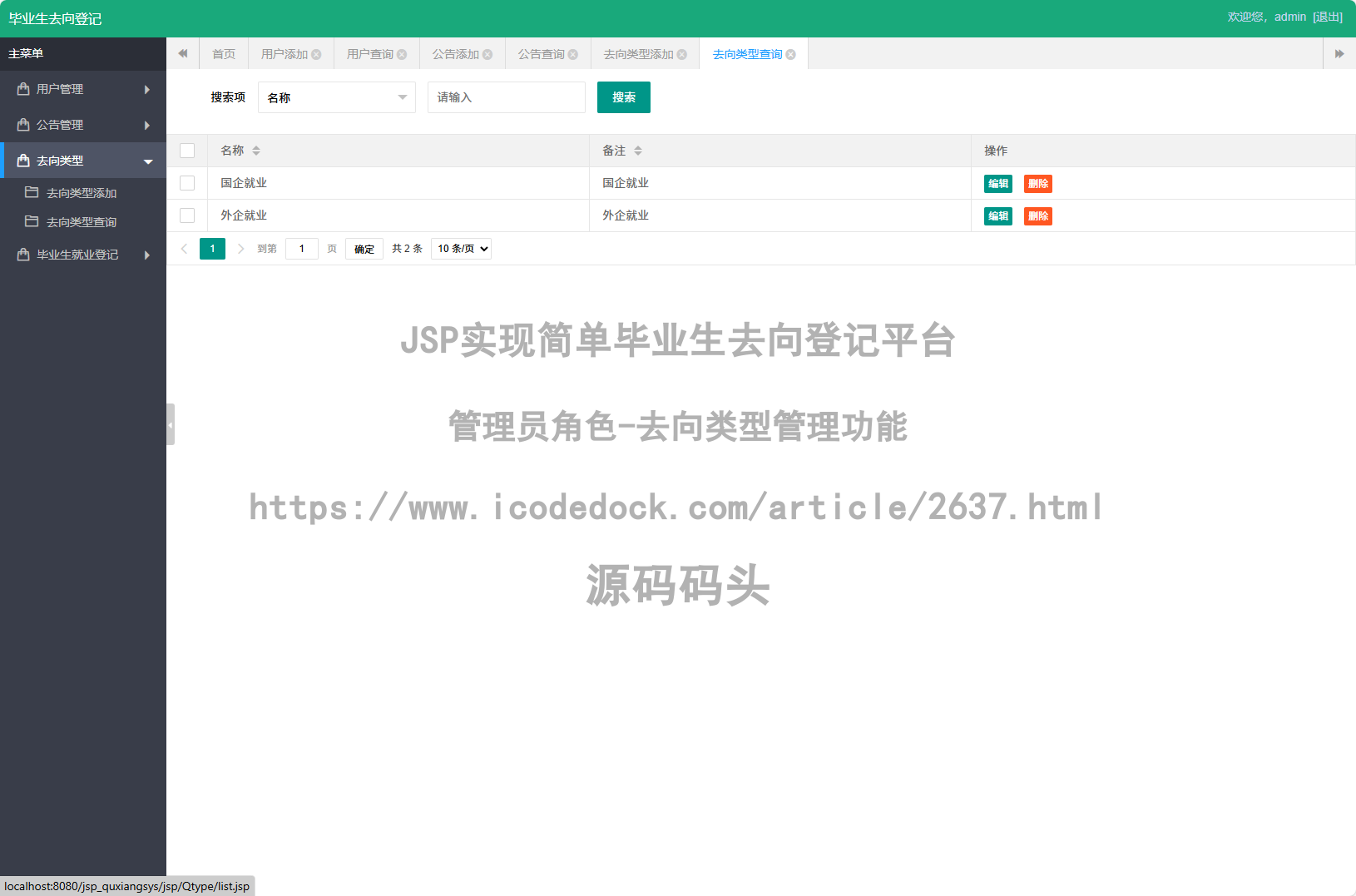 管理员角色-去向类型管理