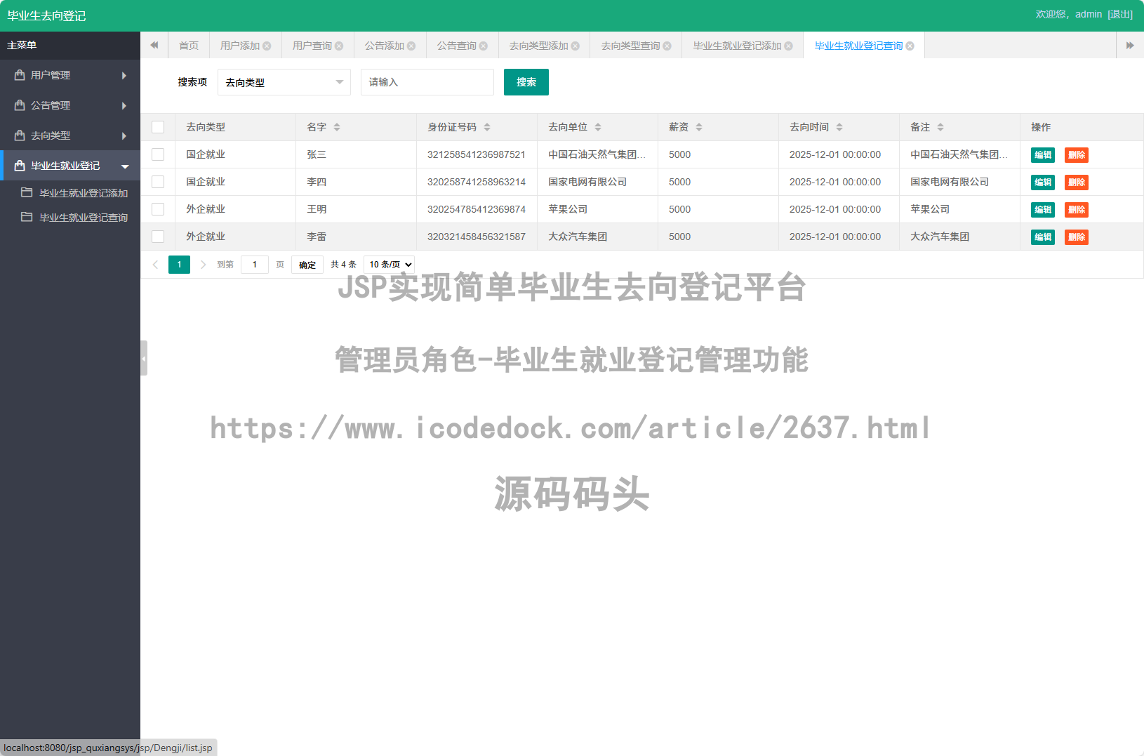 管理员角色-毕业生就业登记管理