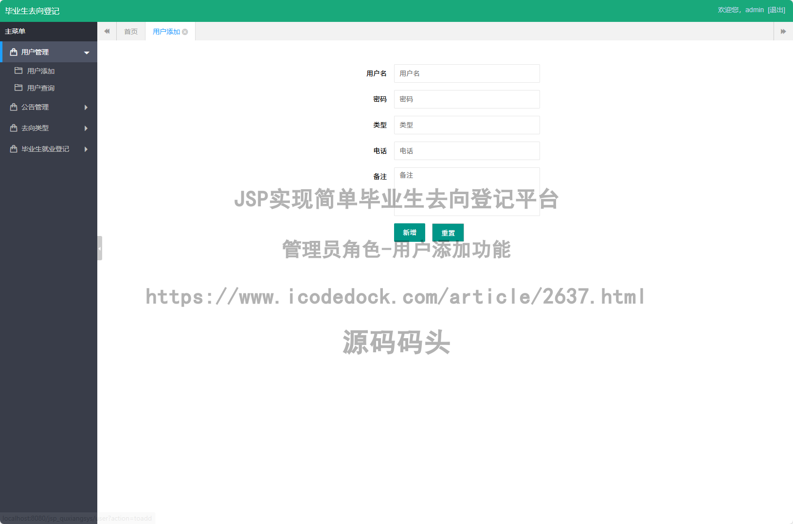 管理员角色-用户添加