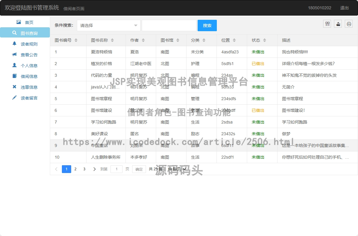 借阅者角色-图书查询