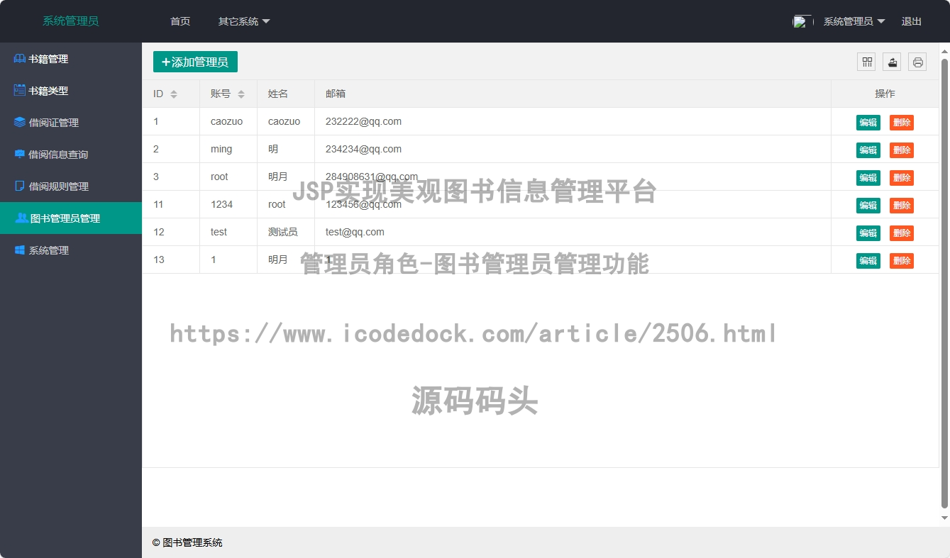 管理员角色-图书管理员管理