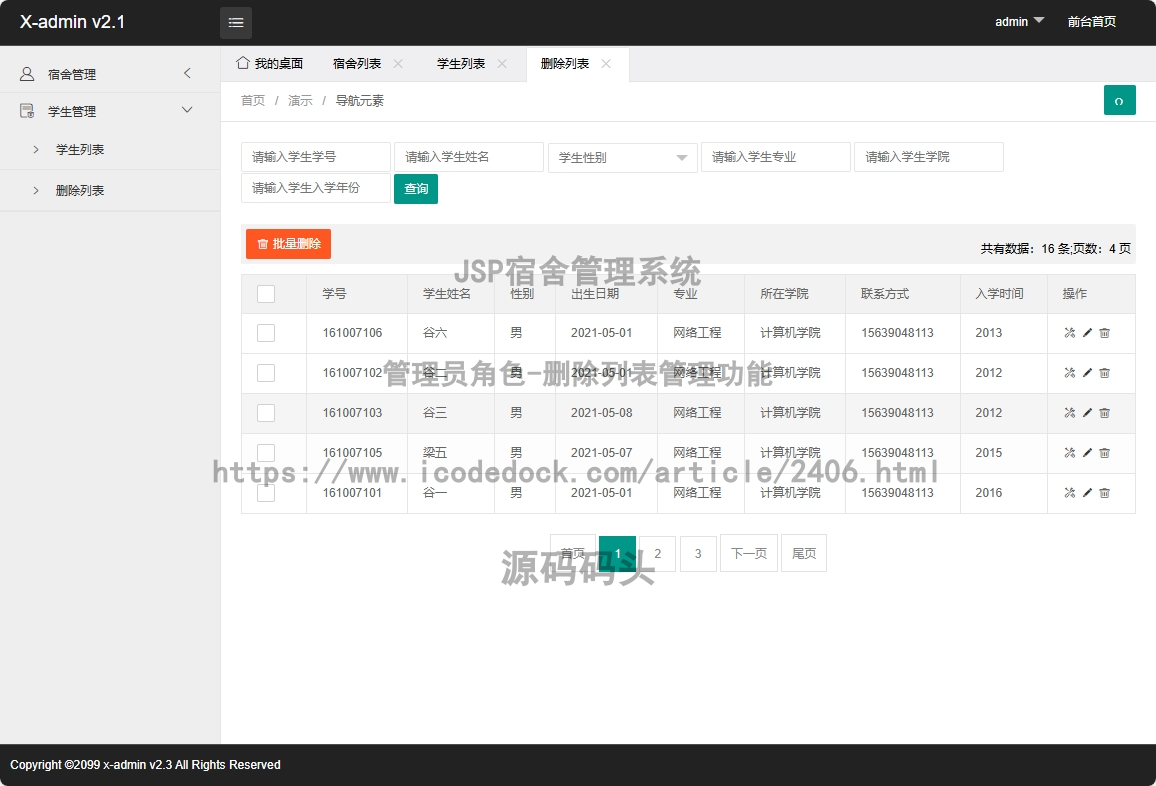 管理员角色-删除列表管理