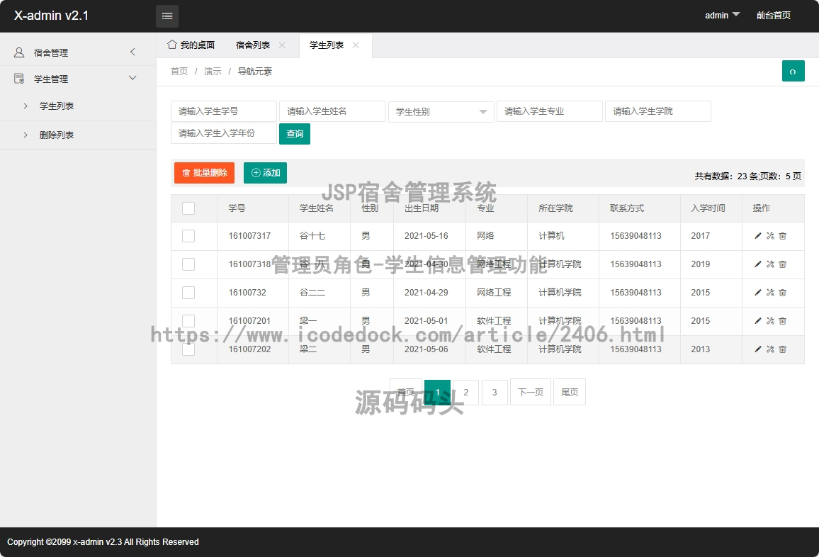 管理员角色-学生信息管理