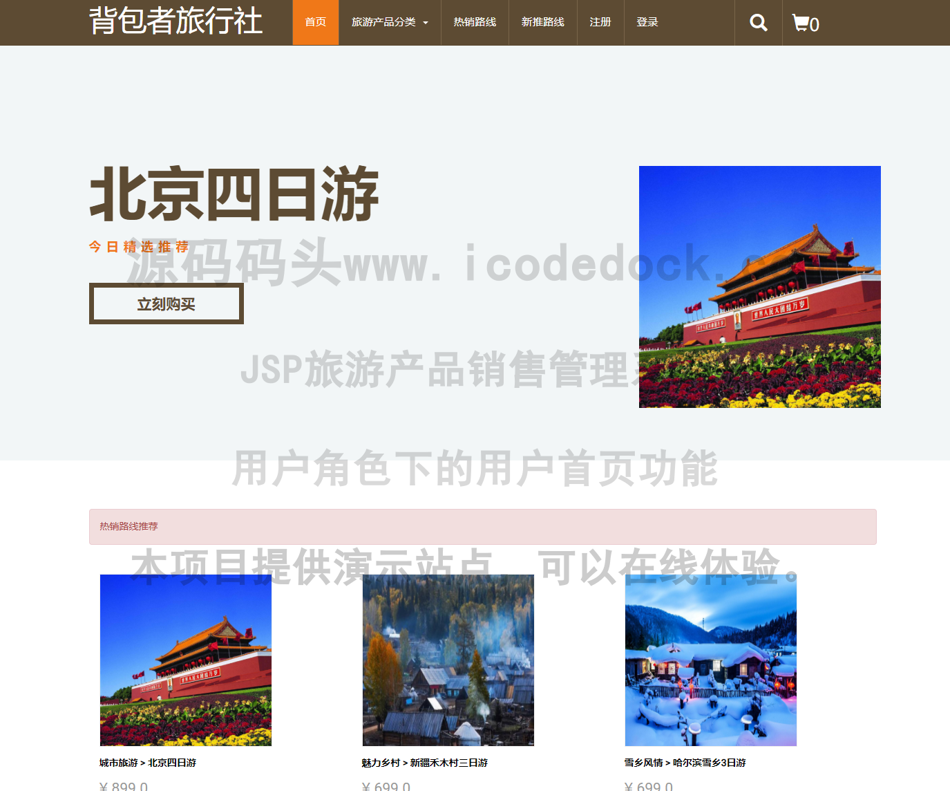 源码码头-JSP旅游产品销售管理系统-用户角色-用户首页