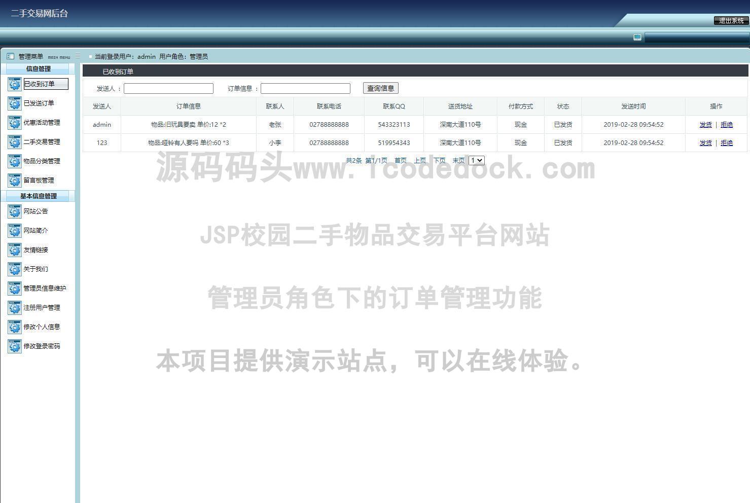 源码码头-JSP校园二手物品交易平台网站-管理员角色-订单管理