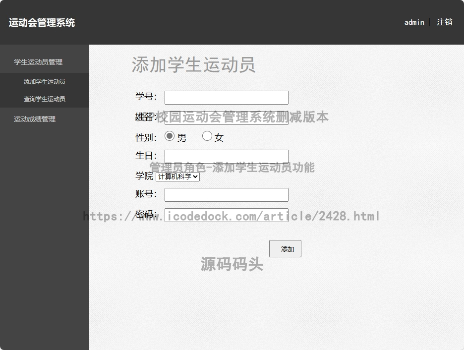 管理员角色-添加学生运动员