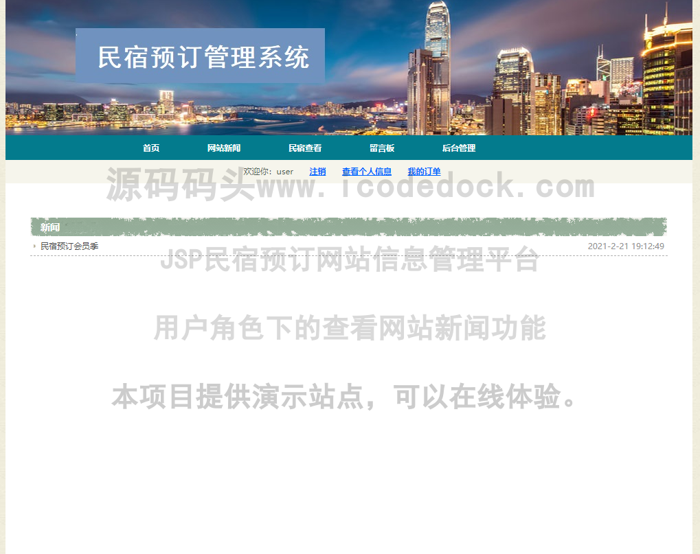 源码码头-JSP民宿预订网站信息管理平台-用户角色-查看网站新闻