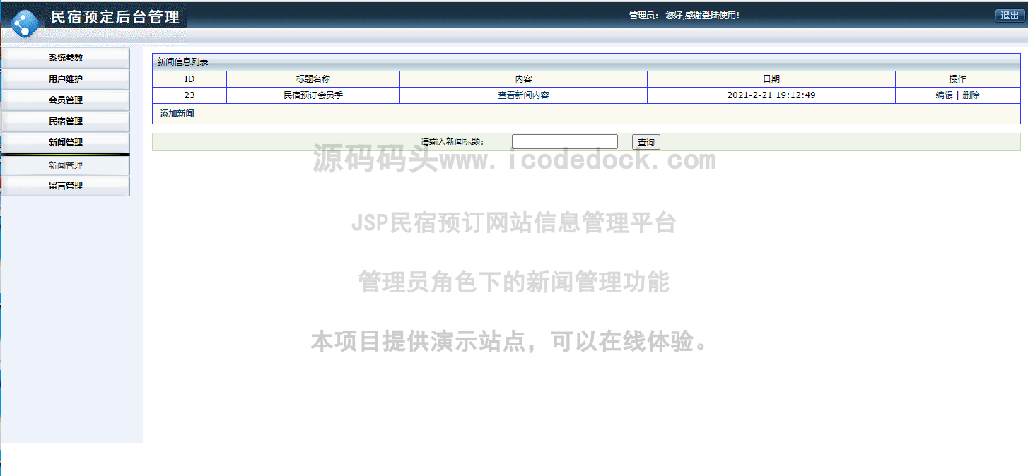 源码码头-JSP民宿预订网站信息管理平台-管理员角色-新闻管理