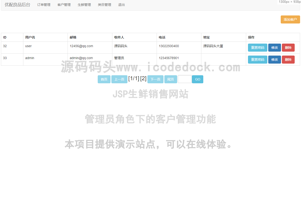 源码码头-JSP生鲜销售网站-管理员角色-客户管理