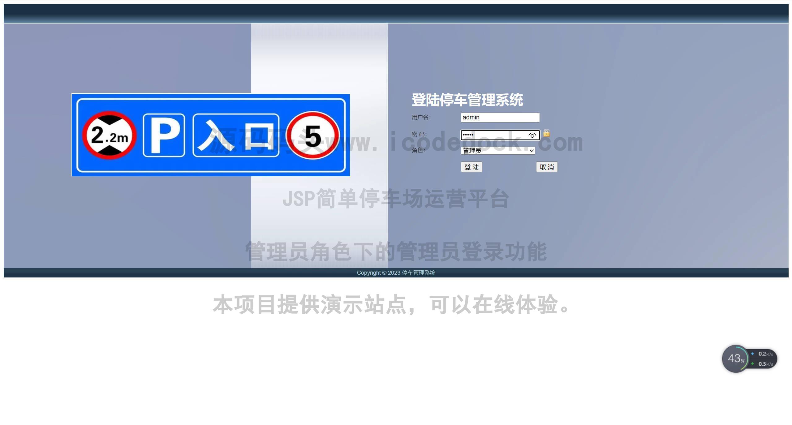 源码码头-JSP简单停车场运营平台-管理员角色-管理员登录